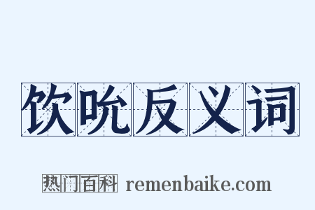饮吮反义词是什么意思的图片